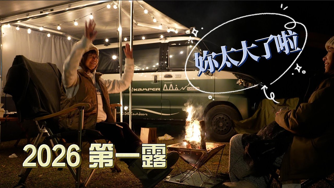 2026第一露｜6度｜2個女人和2隻毛孩的露營車之旅 @minikamper露營車出租 | 台灣 #樂見山露營區