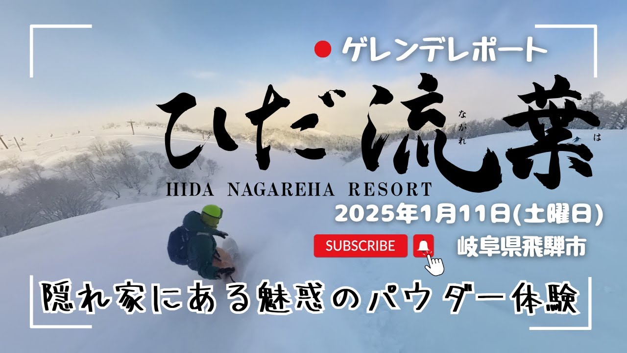 #ひだ流葉スキー場 2025年1月11日(土) 隠れ家にある魅惑のパウダー体験 #流葉スキー場 #ひだ流葉