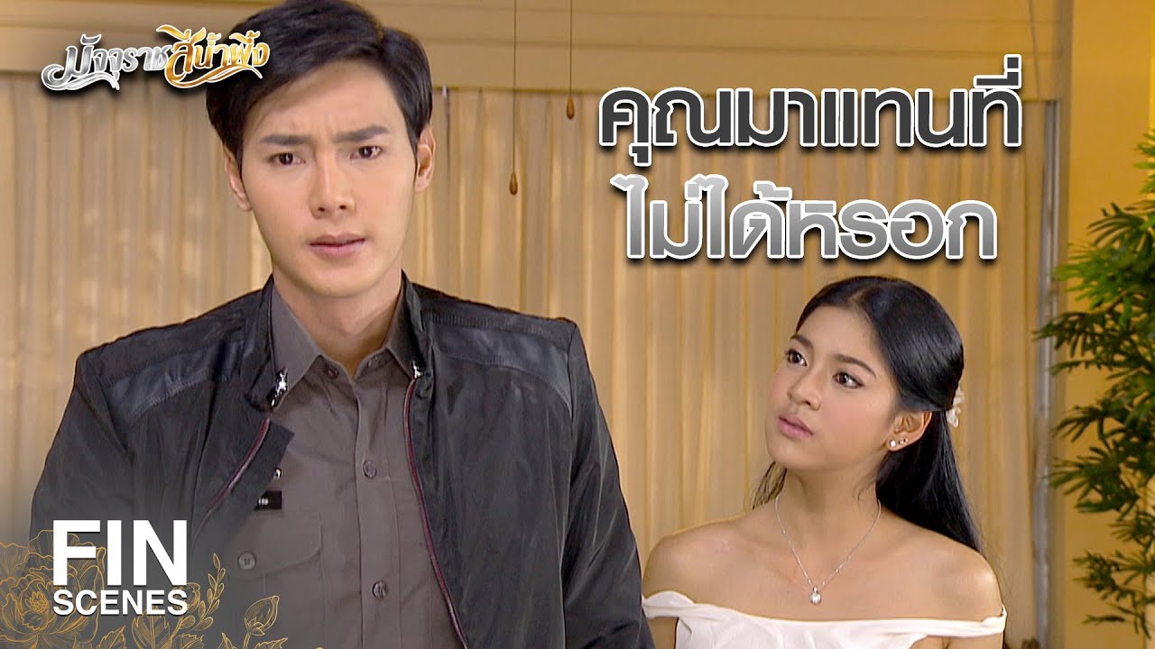 FIN | มันยิ่งทำให้ผมรู้สึกแย่กับคุณ | มัจจุราชสีน้ำผึ้ง EP.3 | Ch3Thailand