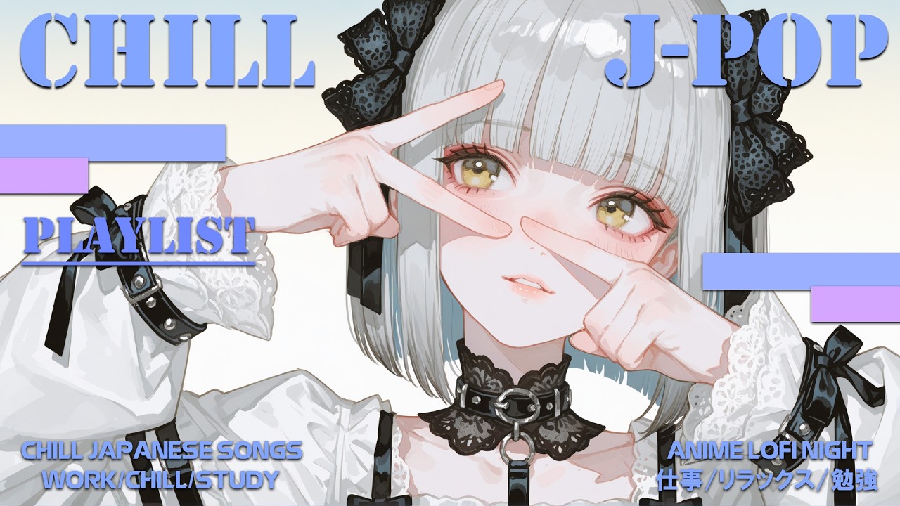 【Playlist】 Chill Japanese Songs -  空元気でもいい。無理やりテンションを上げる、爆音シンセと疾走リズムの「劇薬」