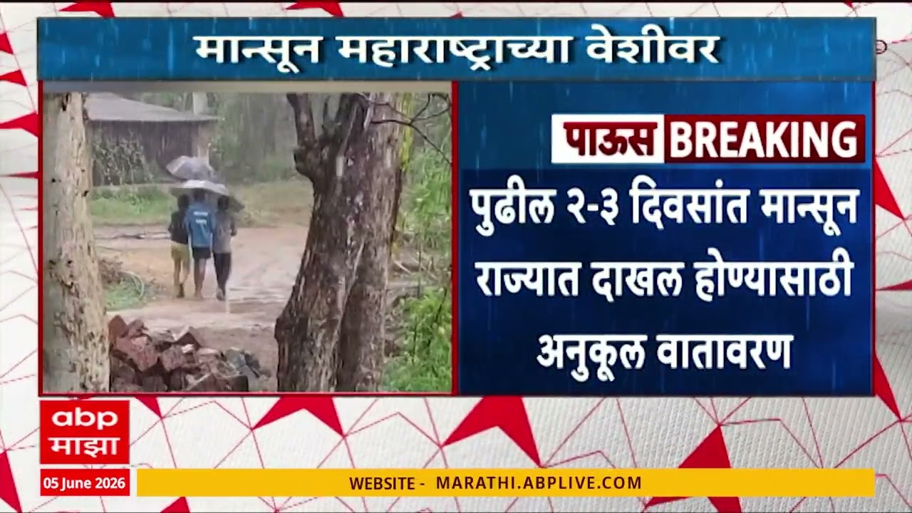 Monsoon Update 05 June 2026 : पुढील दोन तीन दिवसात मान्सून राज्यात दाखल होणार | ABP Majha