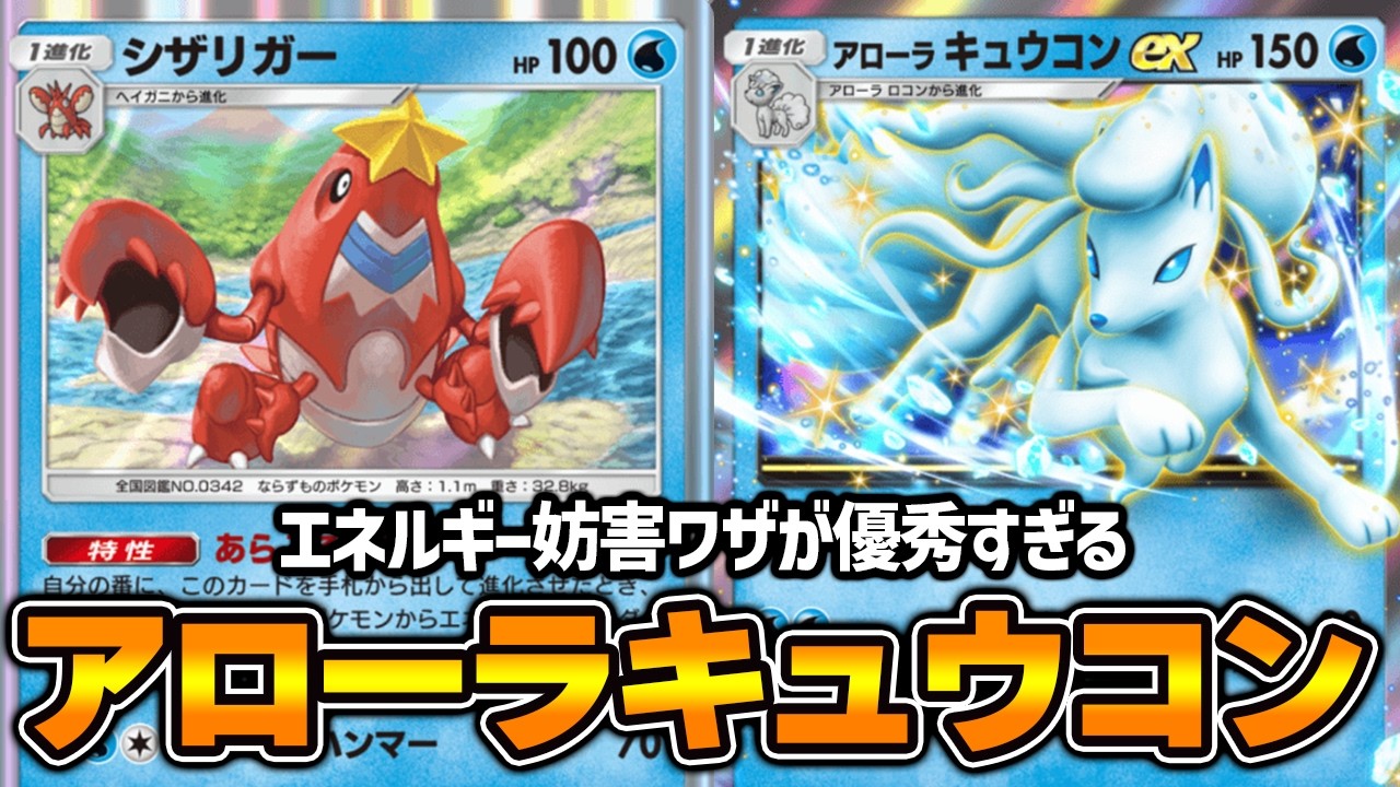 シザリガーでエネ破壊してアローラキュウコンでエネルギーを妨害『シザリガー×アローラキュウコンex』デッキ【ポケポケ】