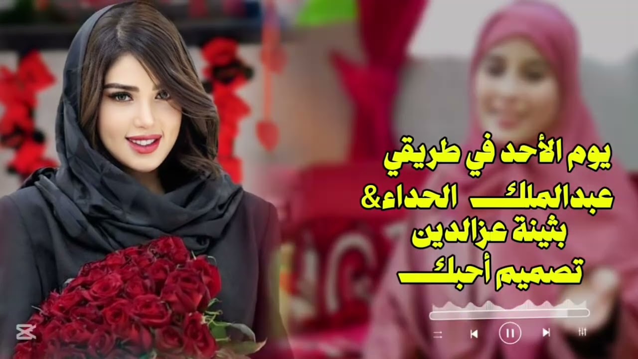 يوم الاحد في طريقي عبدالملك الحداء والفنانة بثينة عزالدين