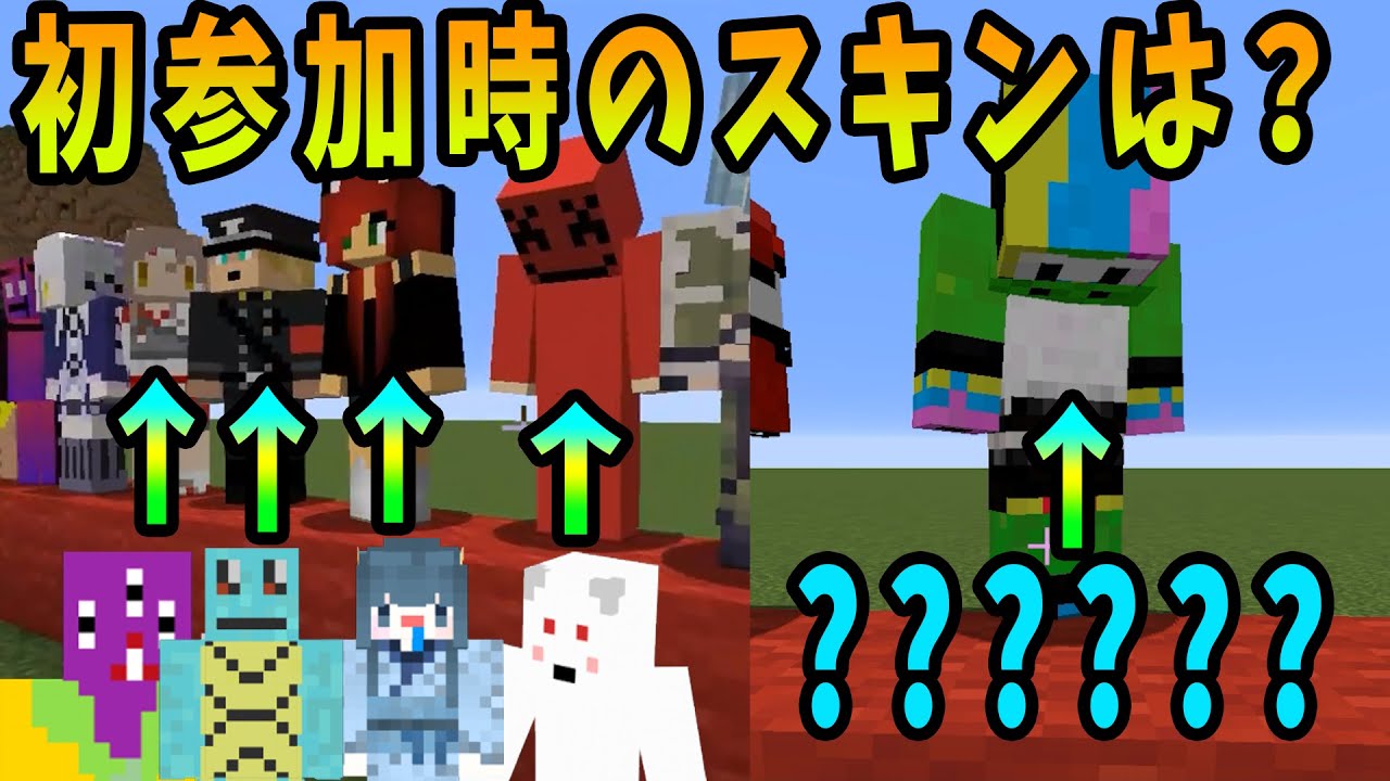 参加勢の初めて参加した時のスキンを見て誰か当てるゲームをしたら衝撃の結果に・・・ -マインクラフト【KUN】