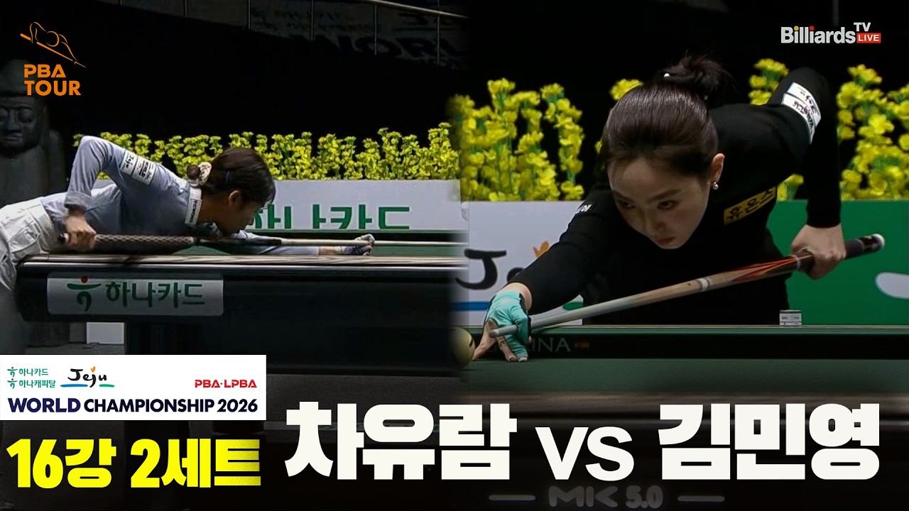 #차유람 vs #김민영 16강 2세트[하나카드 하나캐피탈 #LPBA 월드챔피언십 2026]