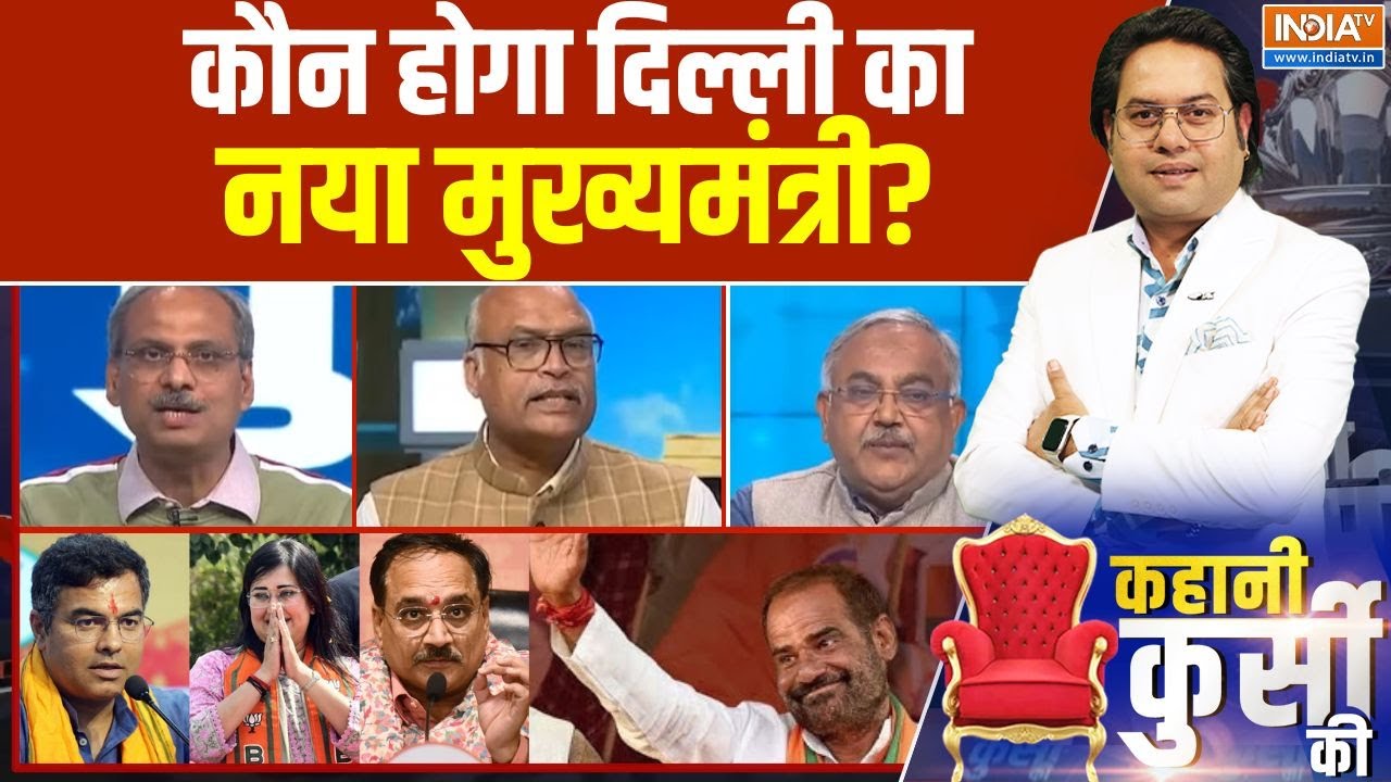 Kahani Kursi Ki: कौन होगा दिल्ली का नया मुख्यमंत्री? | Delhi New CM | BJP Won |Delhi Election Result
