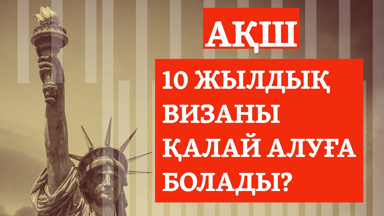 АҚШ ВИЗАСЫН АЛУДЫҢ ЖОЛЫ - 2023 ЖЫЛ