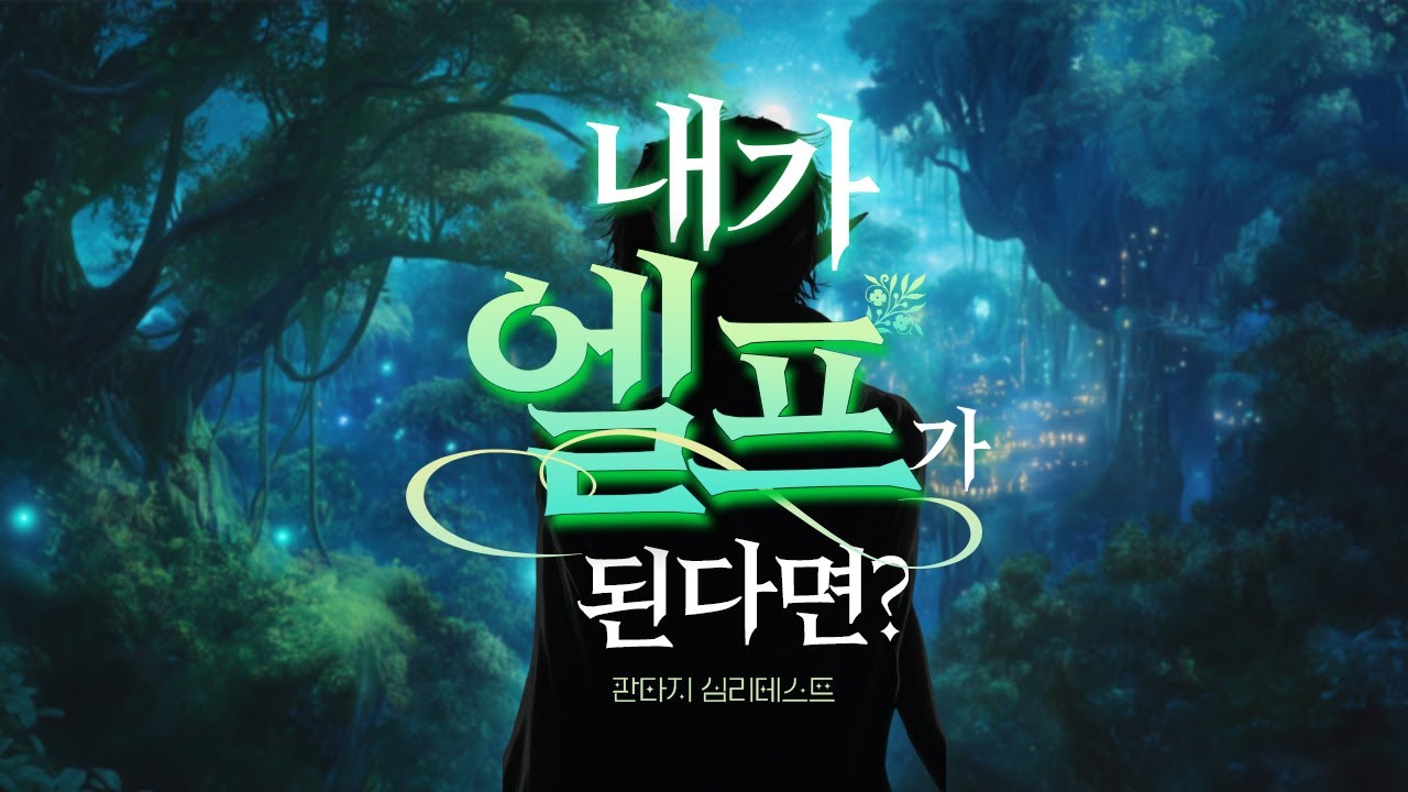 당신이 판타지 세계의 엘프라면? 판타지심리테스트 [엘프 편]