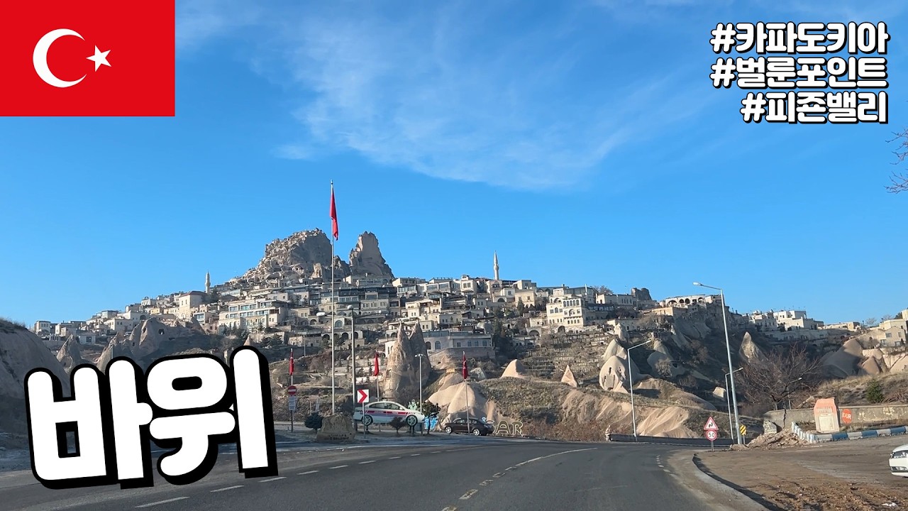 바위마을 카파도키아 [튀르키예14]