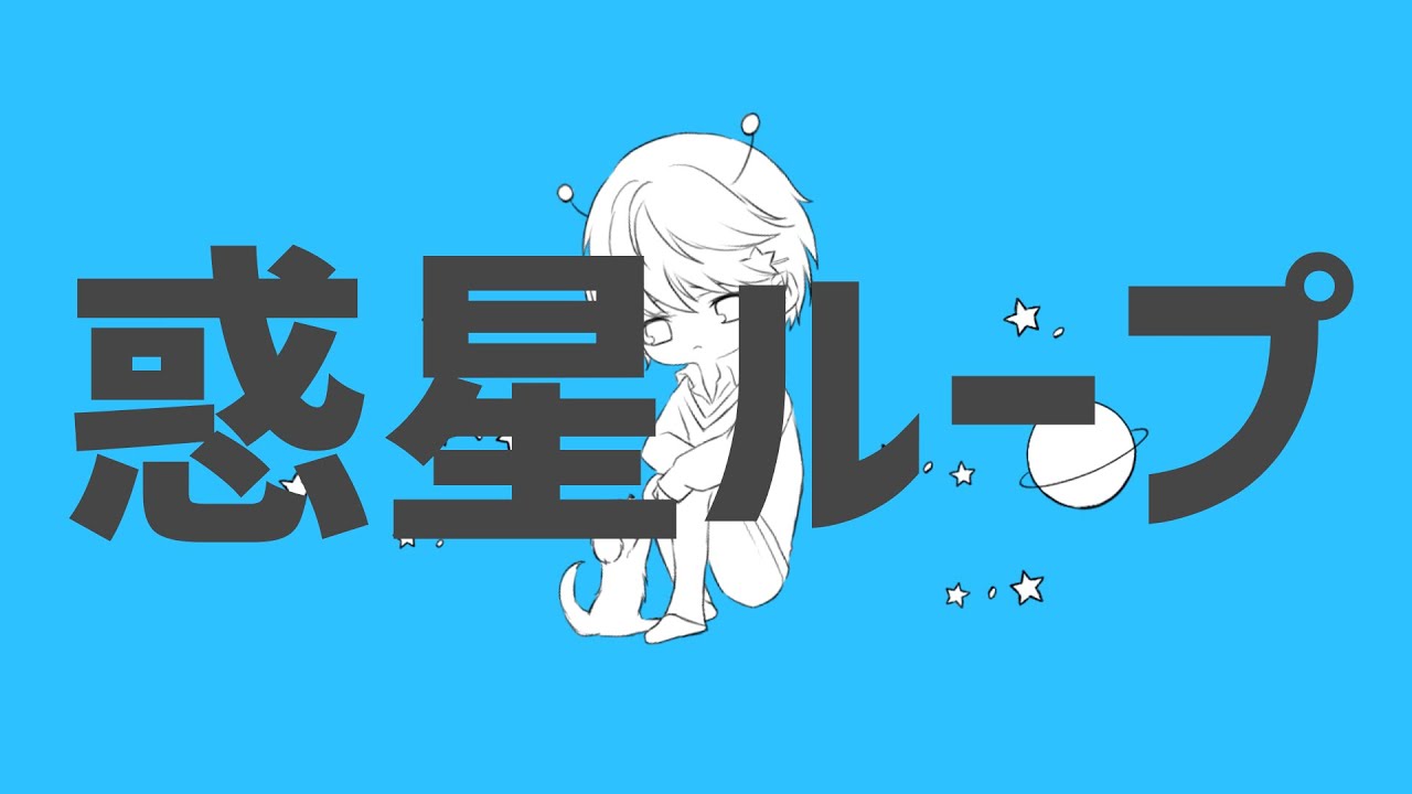 惑星ループ【歌ってみた】by kino