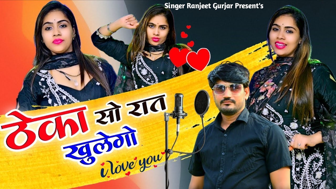 ठेका सो रात खुलेगो तेरी शादी वाली रात | Aaj Mere Pyar Ki Shadi | Singer Ranjeet Gurjar 2025 |