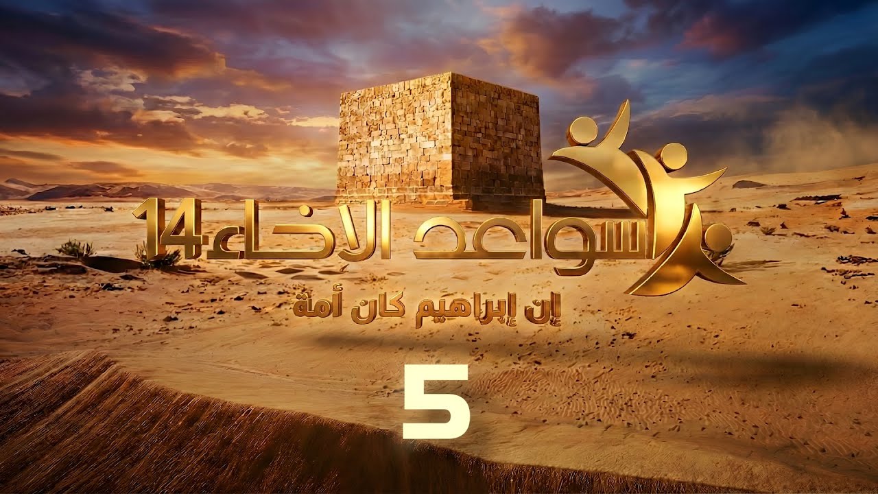 سواعد الإخاء 14 | إن إبراهيم كان أمة | حلقة (5)