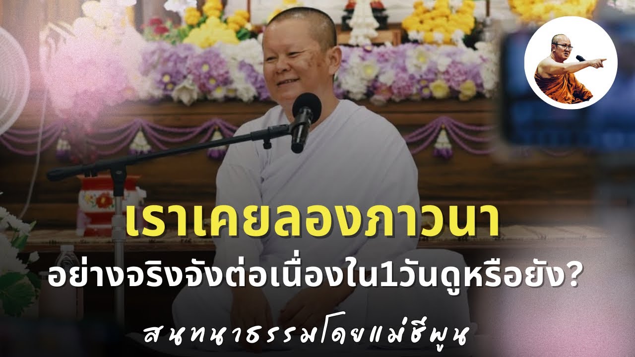 Live คุณแม่ชีพูนสนทนาธรรม 1ทุ่ม 8/3/69