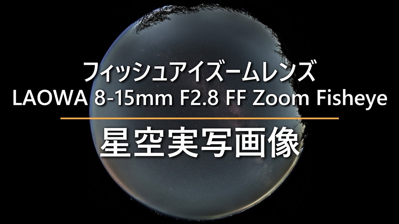 フィッシュアイズームレンズ　LAOWA 8-15mm F2.8 FF Zoom Fisheye　星空実写画像