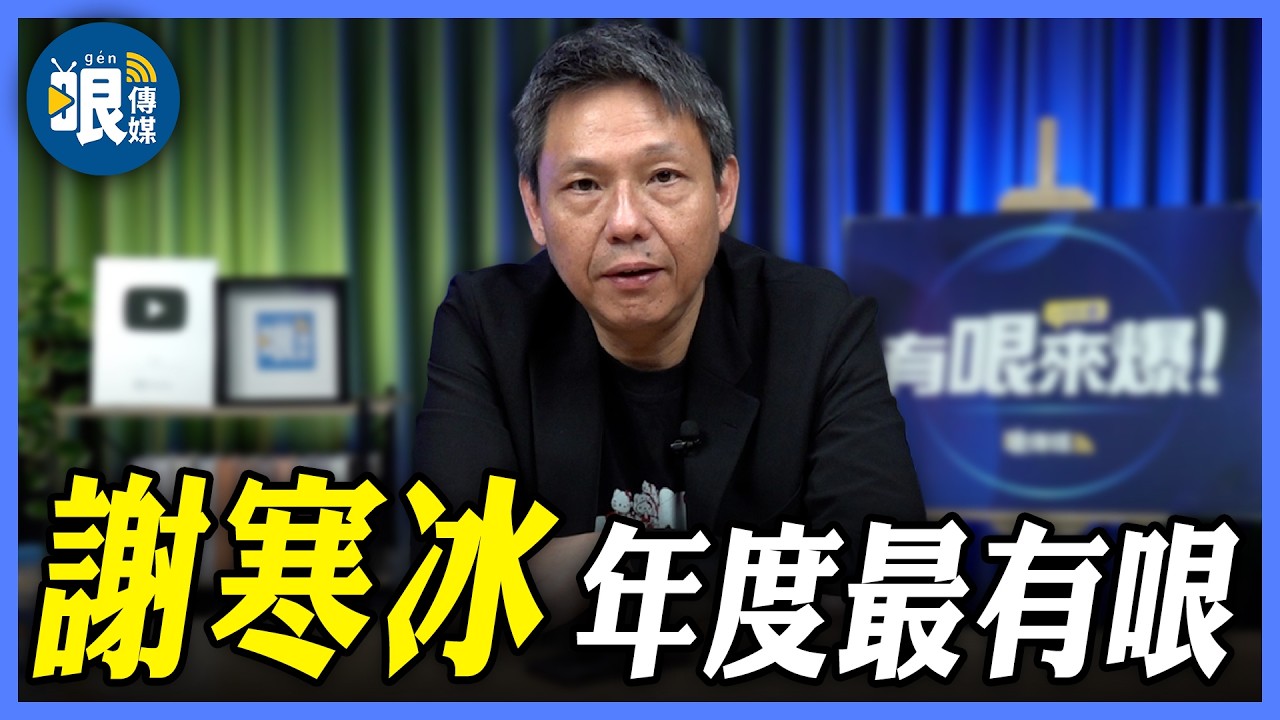 【年度最有哏｜謝寒冰有哏來爆】這樣打共匪？曹興誠大陸小三曝光？@哏傳媒