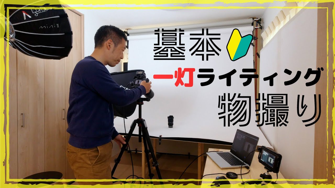 【撮影チュートリアル】基本の一灯ライティングで物撮り。α7ⅲにキャノンの神マクロレンズEF100mmF2.8Lをつけて撮影します。F値11、ISO200、シャッタースピード1/125＋ストロボ光。