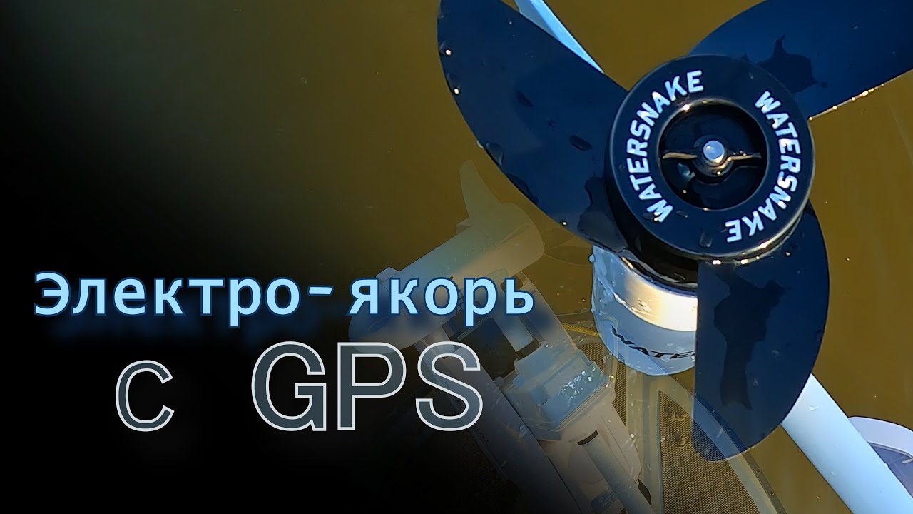 Электромотор WaterSnake Geo-Spot: Продолжаю осваивать