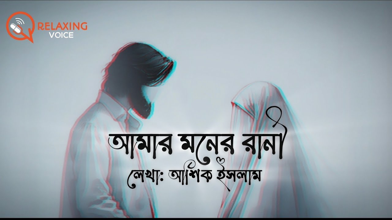 হৃদয় ছুঁয়ে যাবে যেই নাশীদটি শুনে - আমার মনের রানী | Ashique Islam | Relaxing Voice  | New Nasheed 