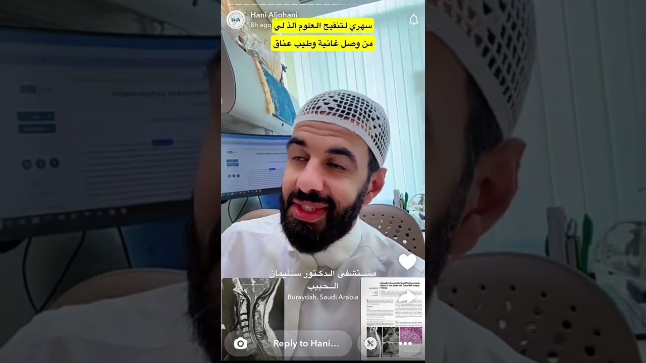 سنابات الدكتور هاني الجهني | سهري لتنقيج العلوم ألذ لي من وصل غانية وطيب عناق