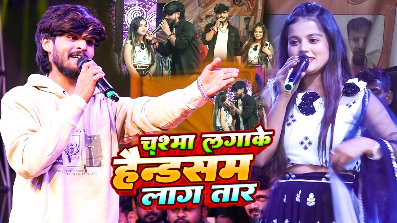 #Ashish Yadav और #Khushi Kakkar में हुआ जोरदार मुकाबला | चश्मा लगाके हैंडसम लाग | Chasma Lagake Hand