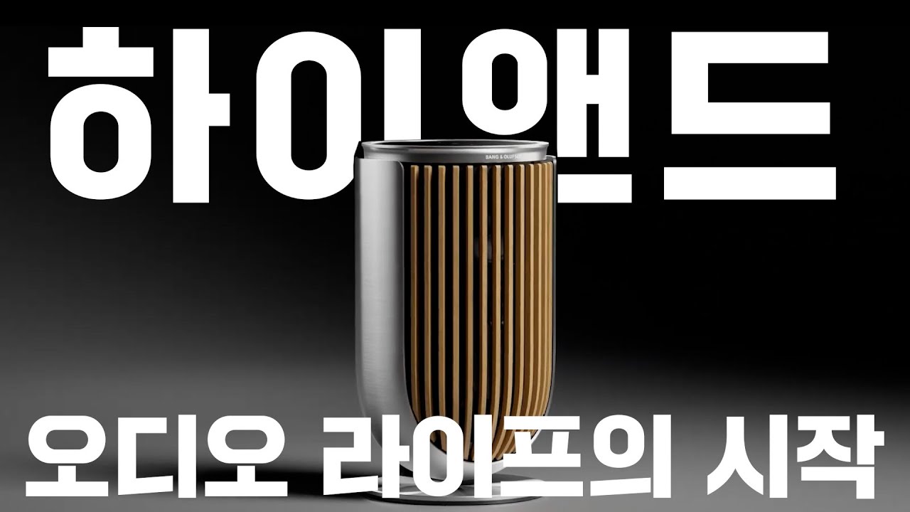 뱅앤올룹슨 Beolab 8과 함께 하이앤드 오디오 라이프를 시작해보는 건 어떨까요? Bang & Olufsen Beolab 8