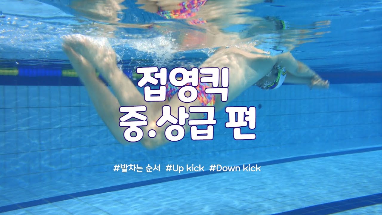 접영킥 중.상급 편(up kick & down kick)