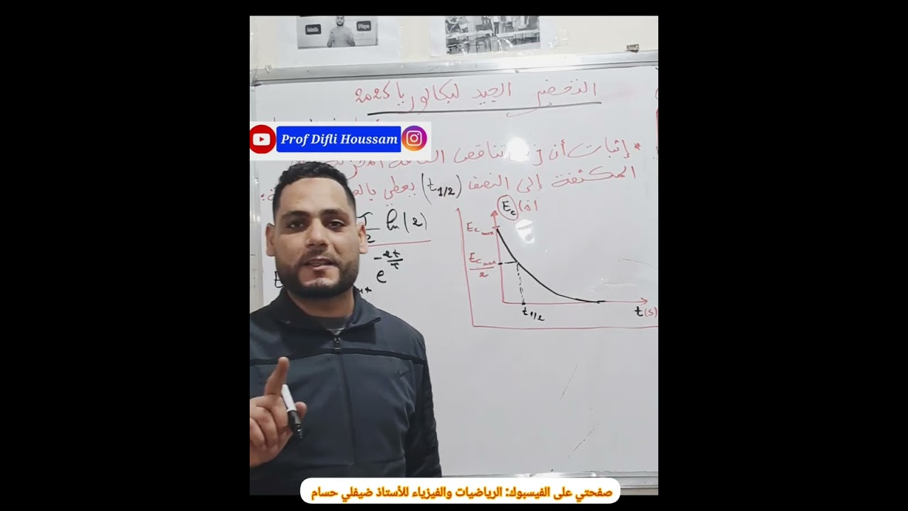 اثبات علاقة زمن تناقص الطاقة الى النصف (t1/2) في حالة تفريغ مكثفة😍💪🔥 ..بكالوريا 2025