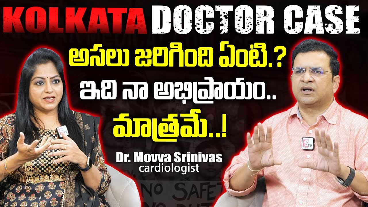 Dr. Movva Srinvas About Kolkata Doctor Case | CBI Investigation | Latest Updates Telugu | Dr. Movva