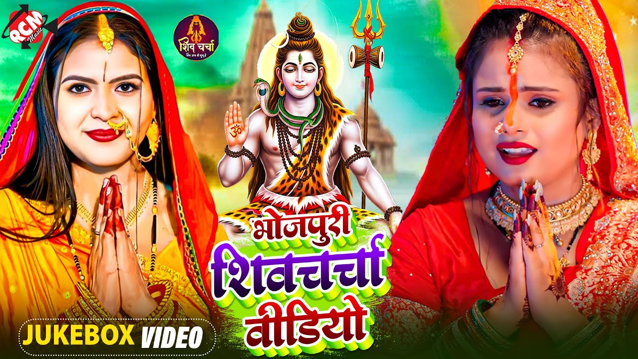 भोजपुरी के सुपरहिट शिव चर्चा गीत 2026 | Top 10 #Shiv Charcha Bhajan | #Priti Prakash