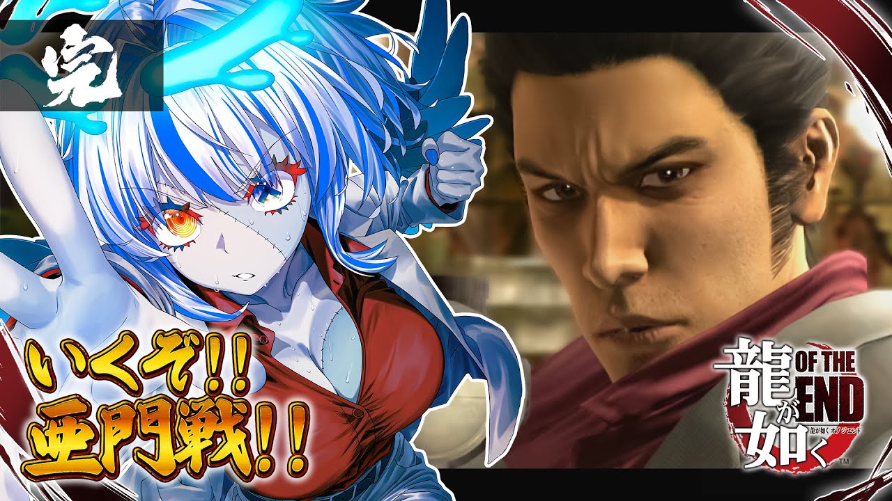 【龍が如く OF THE END】亜門もゾンビ？亜門戦！！👊😎 ※ネタバレ注意【#完】【#新人Vtuber】【#ゾンビ天使すみ】