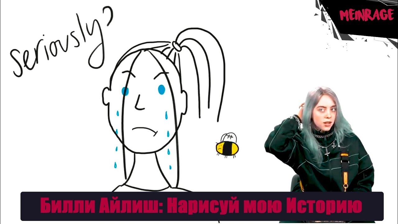Билли Айлиш: Нарисуй мою Историю [MeinRage]