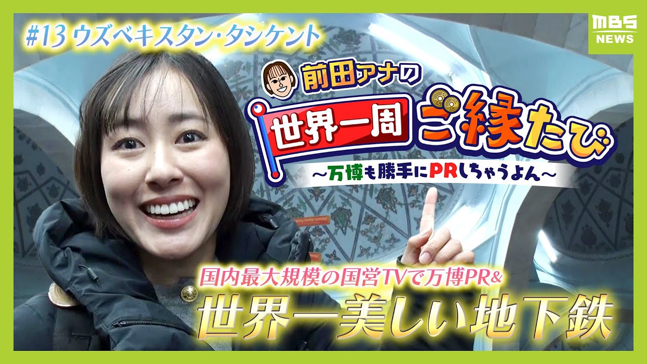 【ウズベキスタン】『世界一美しい地下鉄』を調査！　１５００人分の巨大鍋で作る伝統料理『プロフ』のお味は？【アナウンサー世界一周ご縁たび】（2025年1月24日）