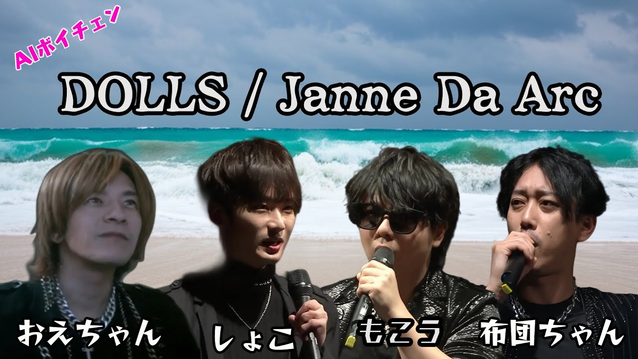 AIもこう・AIしょこたちが歌う「DOLLS / Janne Da Arc」 with 布団ちゃん、おえちゃん