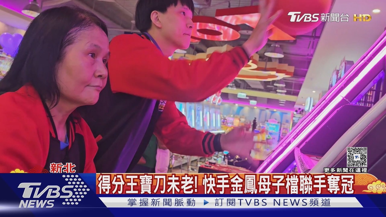 不老神射手! 65歲「快手金鳳」 稱霸投籃機界｜TVBS新聞 @TVBSNEWS02