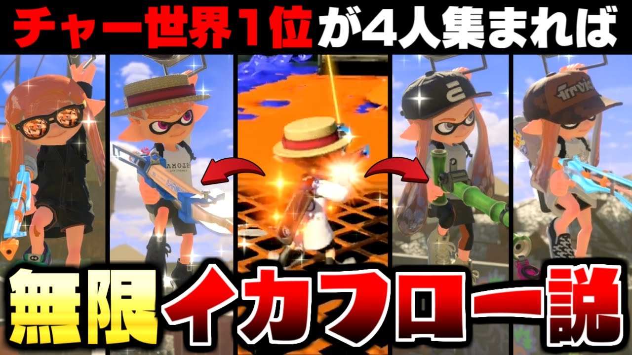 キル特化のチャー世界1位が4人いたら"イカフロー状態"無限に続く説ww【スプラトゥーン3】