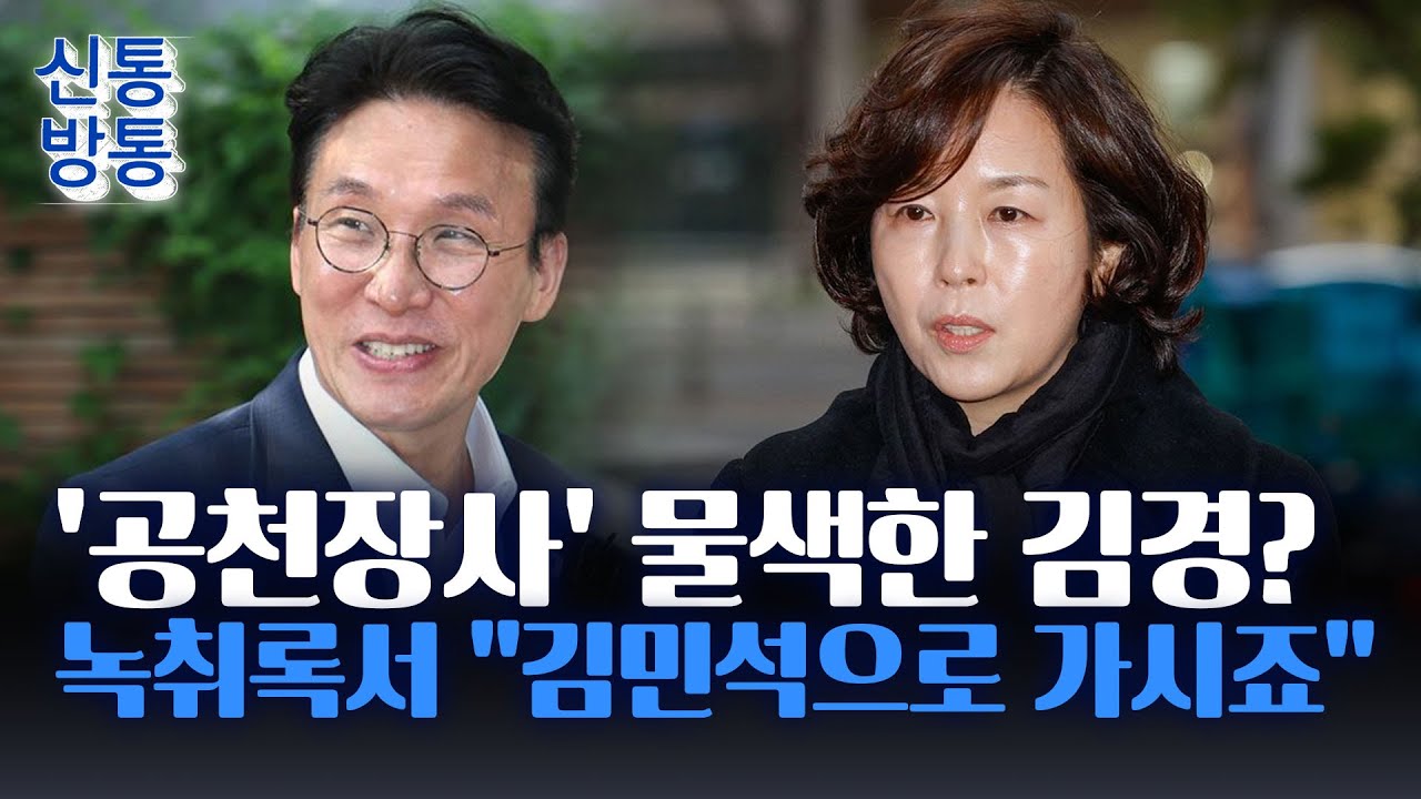[신통방통] 김경, 종교단체 3천 명 동원해 '김민석 밀기'?···與도 '종교단체 동원' 의혹