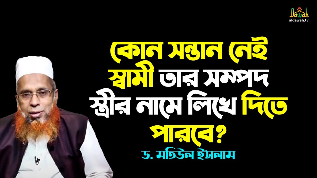 স্ত্রীর নামে সম্পত্তি লিখে দেওয়া কি জায়েজ? | Islamic lecture | Dawah tv | Islamic Question
