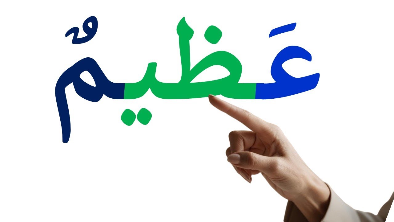 تعلم قراءة  كلمات مع المد بالياء   learn_arabic#