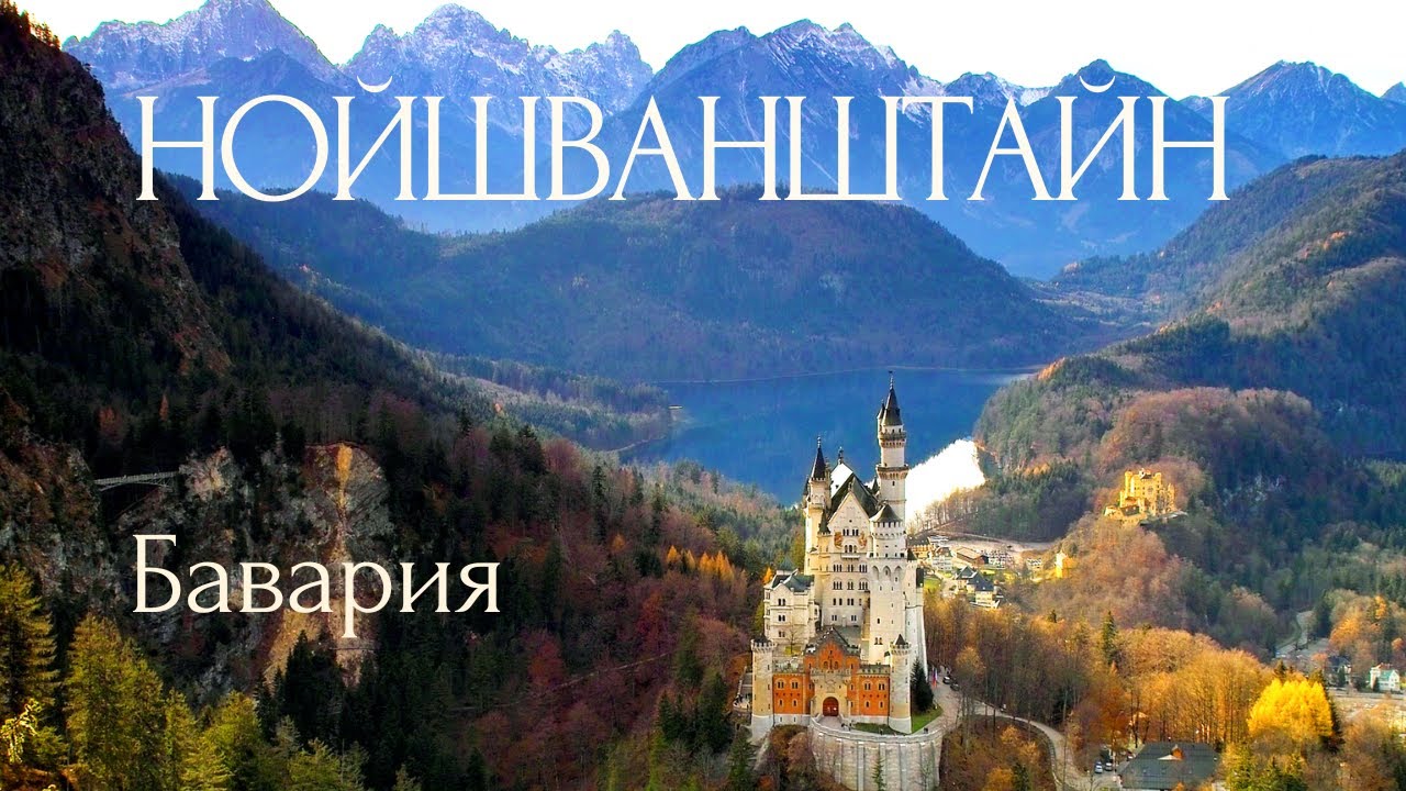 Нойшванштайн - самый красивый замок в Германии. Путешествие по Баварии. Город Фюссен и Альпы.