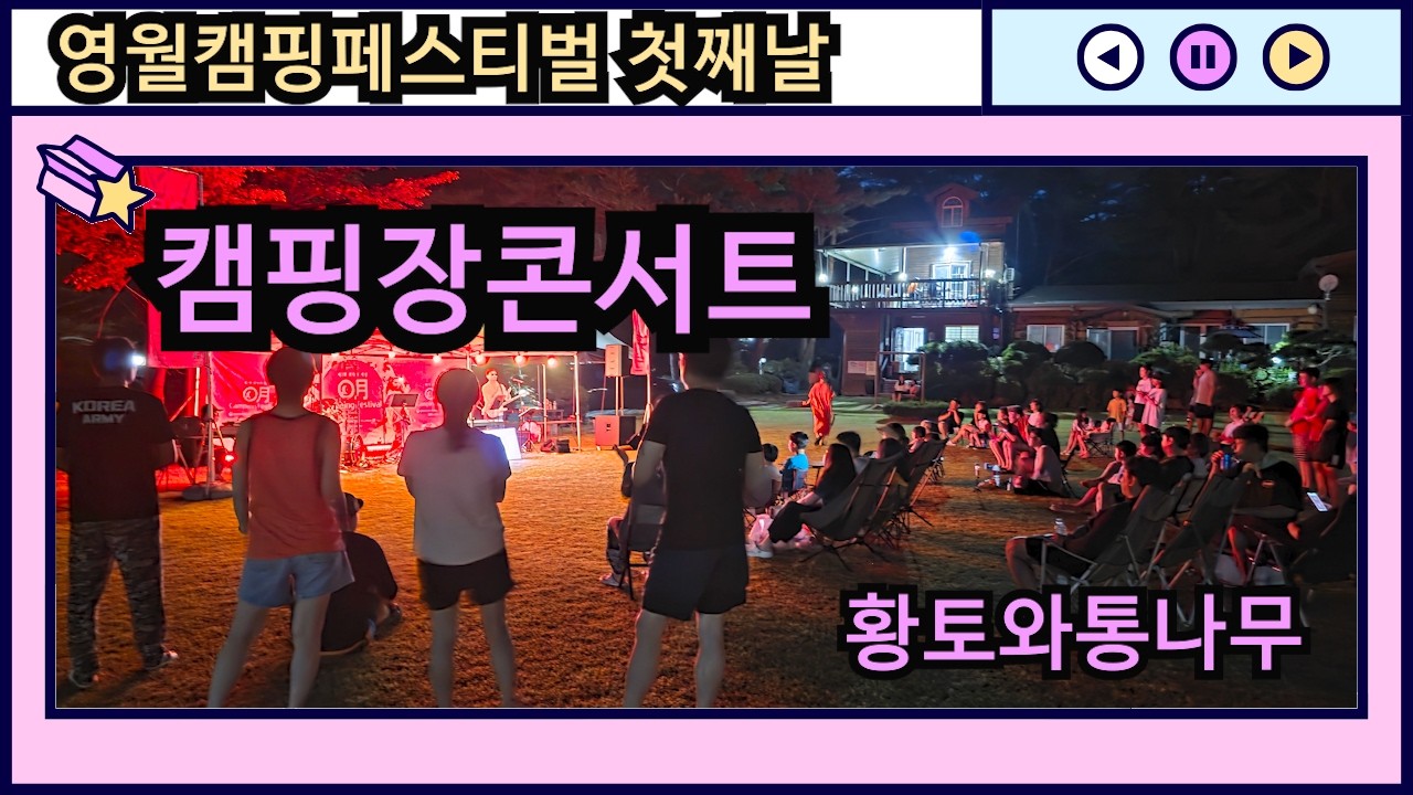 2025년 영월캠핑페스티벌 - 황토와통나무캠핑장 반짇고리 공연 챕터4