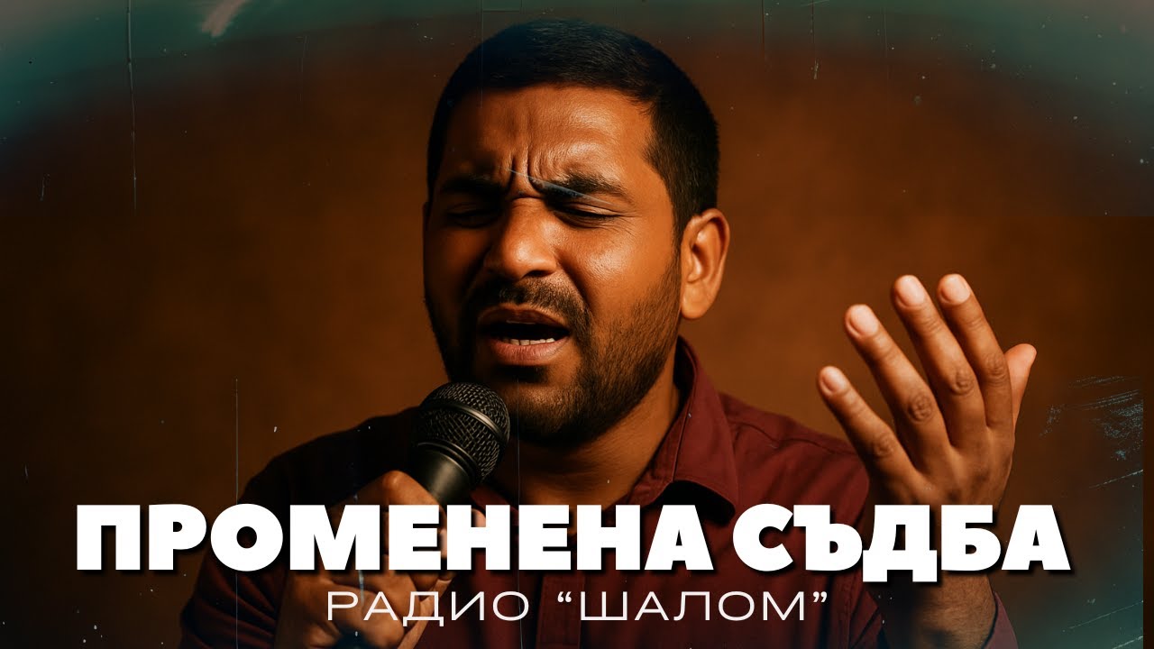 СЪДБАТА МИ Е ПРОМЕНЕНА ВЪВ ИСУС - ХВАЛЕНИЕ РАДИО ШАЛОМ #radioshalom #духовнипесни