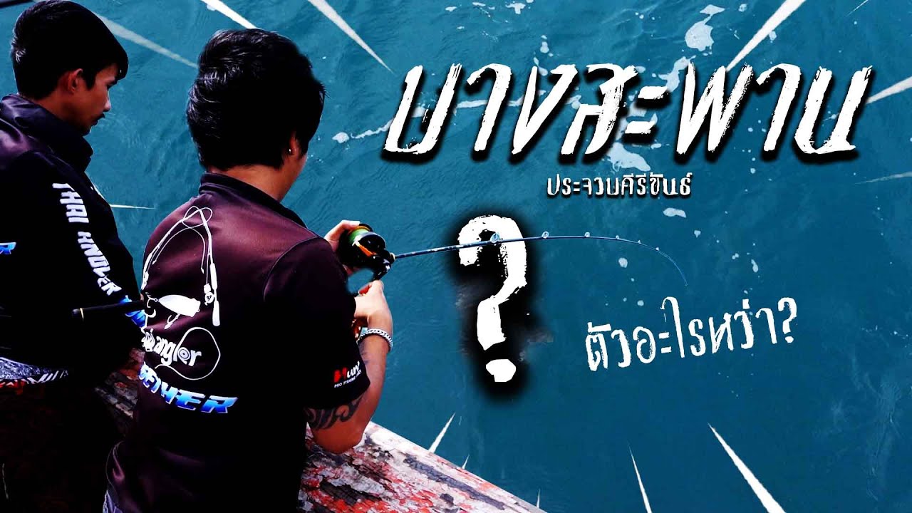 ตกปลาทะเล Thai-Angler เอาท์ติ้ง @บางสะพาน