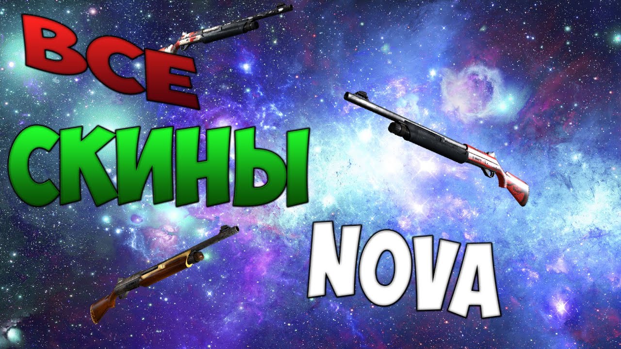 CS:GO - Все скины #27 | Nova / ALL CS:GO Nova SKINS + PRICE