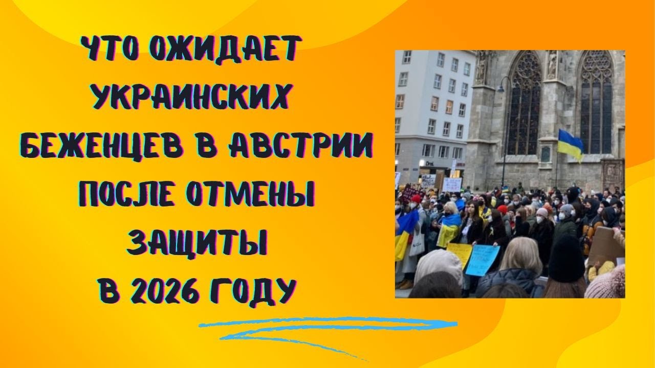 Что ждет украинских беженцев в Австрии после отмены защиты в 2026 году. RWR+