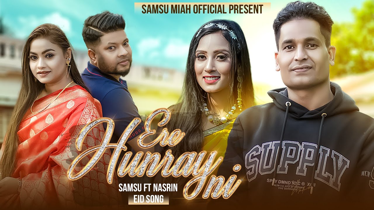 Sylheti New Eid Song Ere Hunray Ni | Samsu ft Nasrin | Samsu Miah Official