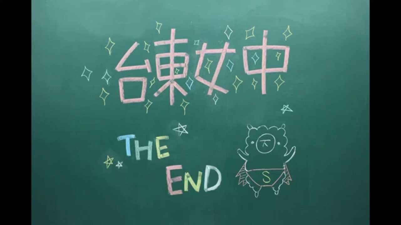 台東女中 66屆 畢業典禮-校歌