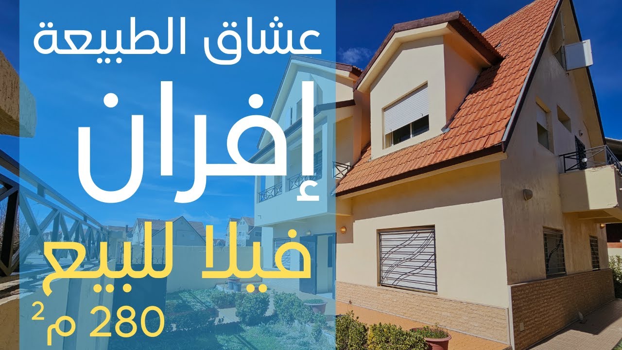 ■ عشاق الطبيعة #فيلا للبيع بعاصمة الجمال مدينة #إيفران جوهرة الأطلس ■