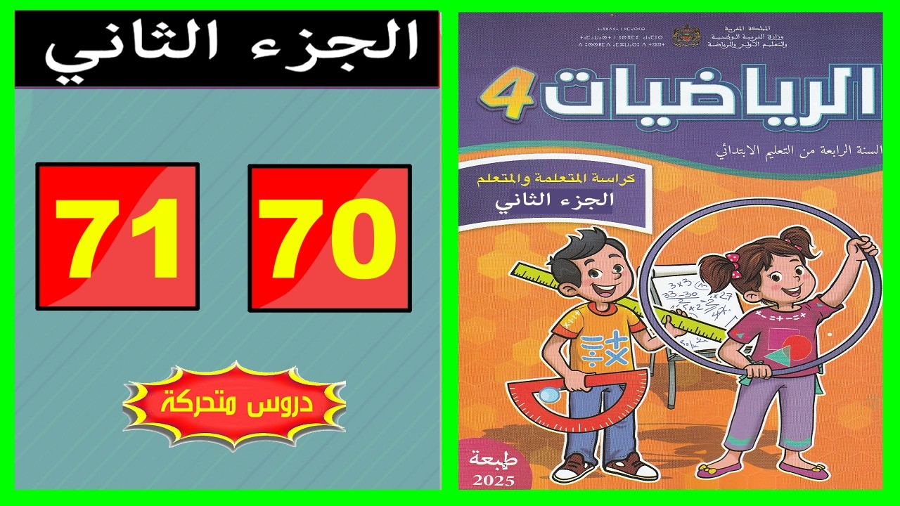 كراسة الرياضيات المستوى الرابع ابتدائي  الصفحة  ( 70 - 71 ) 📘 | المدرسة الرائدة 2026 |