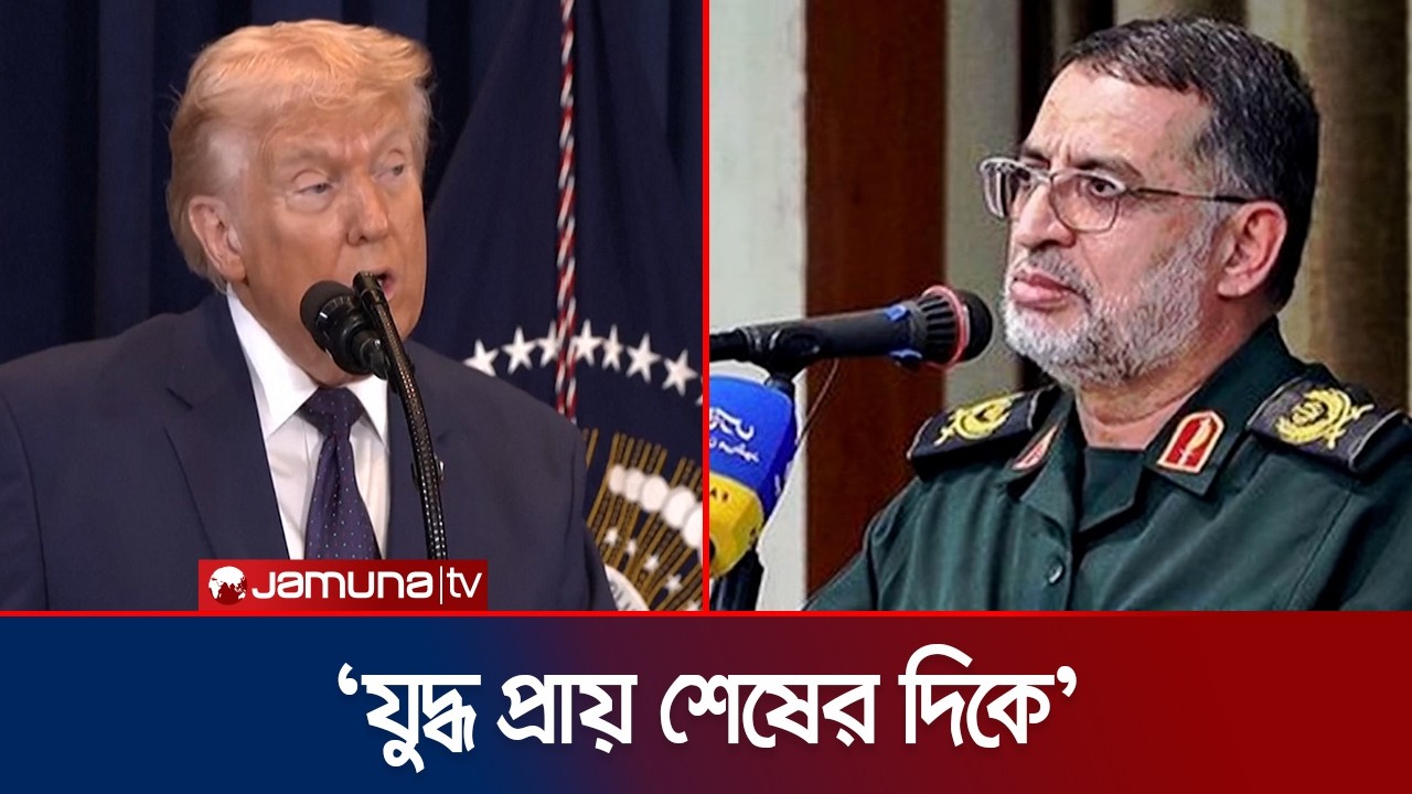 ‘যুদ্ধ প্রায় শেষ’- ট্রাম্পের দাবি, তেহরানের কড়া জবাব | Trump claims | Jamuna TV