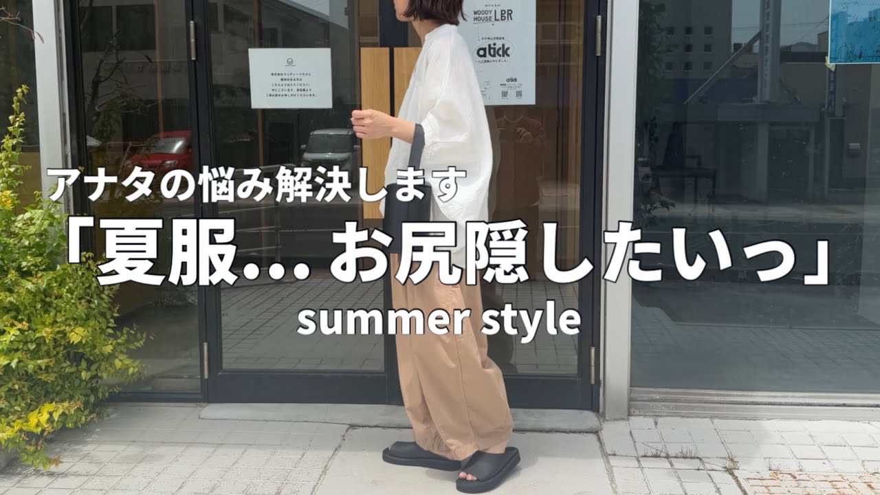【夏コーデの悩み】夏コーデでお尻を隠したい方へ...アナタのお悩み解決します！【40代ファッション】